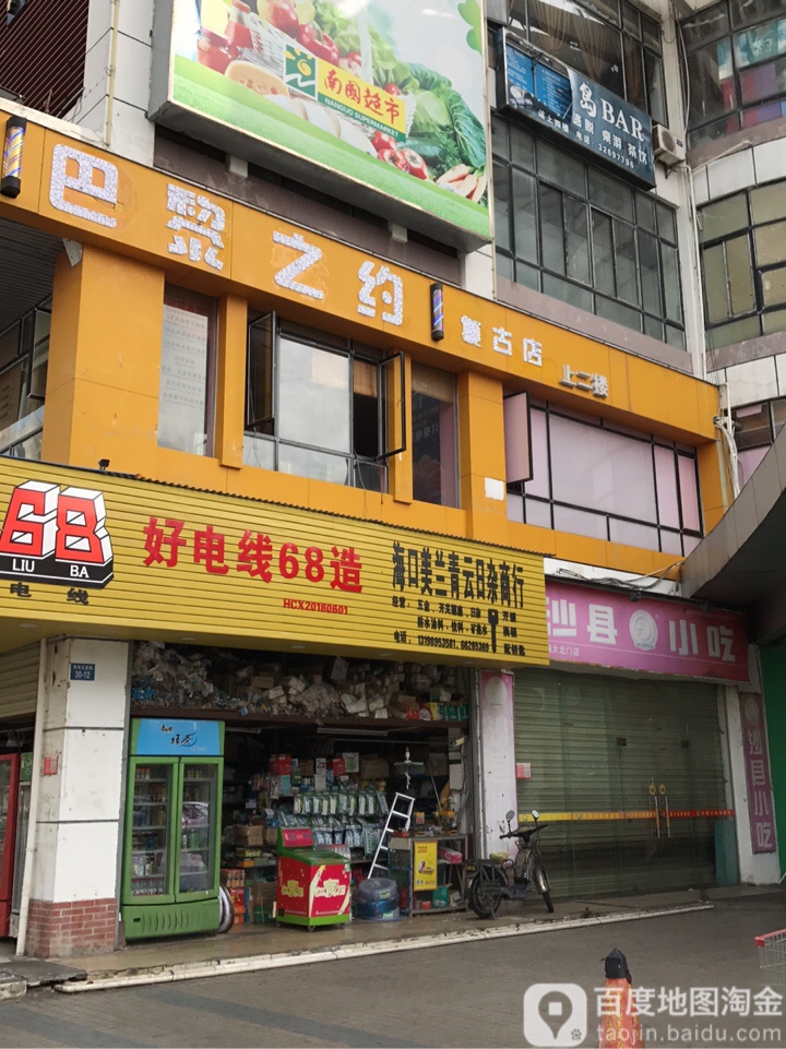 海口美兰青云日杂商行(宝真广场店)
