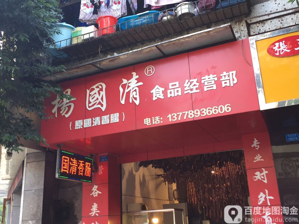 杨国清食品经营部(航天小区店)