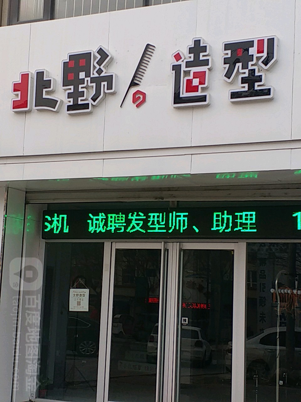 北也造型(隆兴路店)