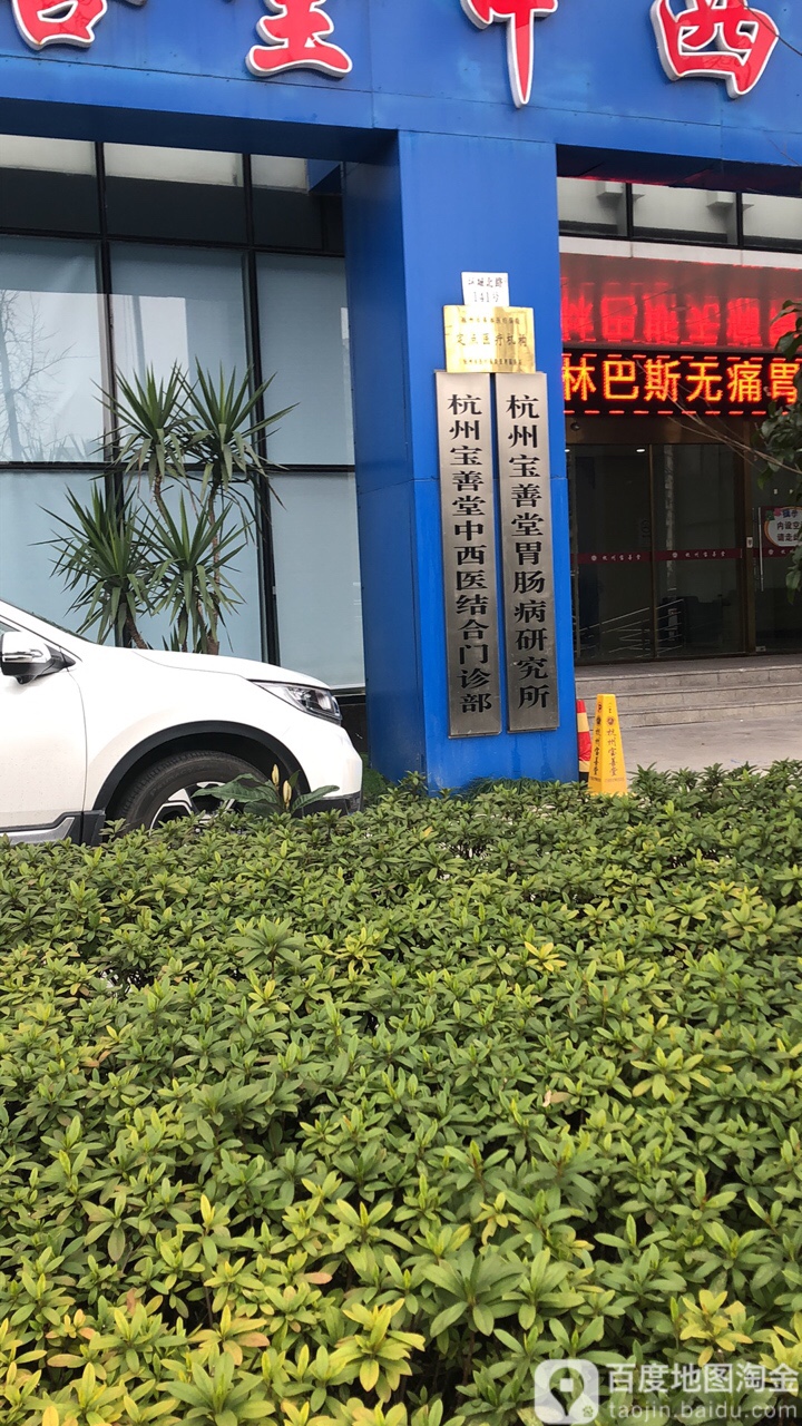 杭州寶善堂中西醫結合醫院胃腸中心