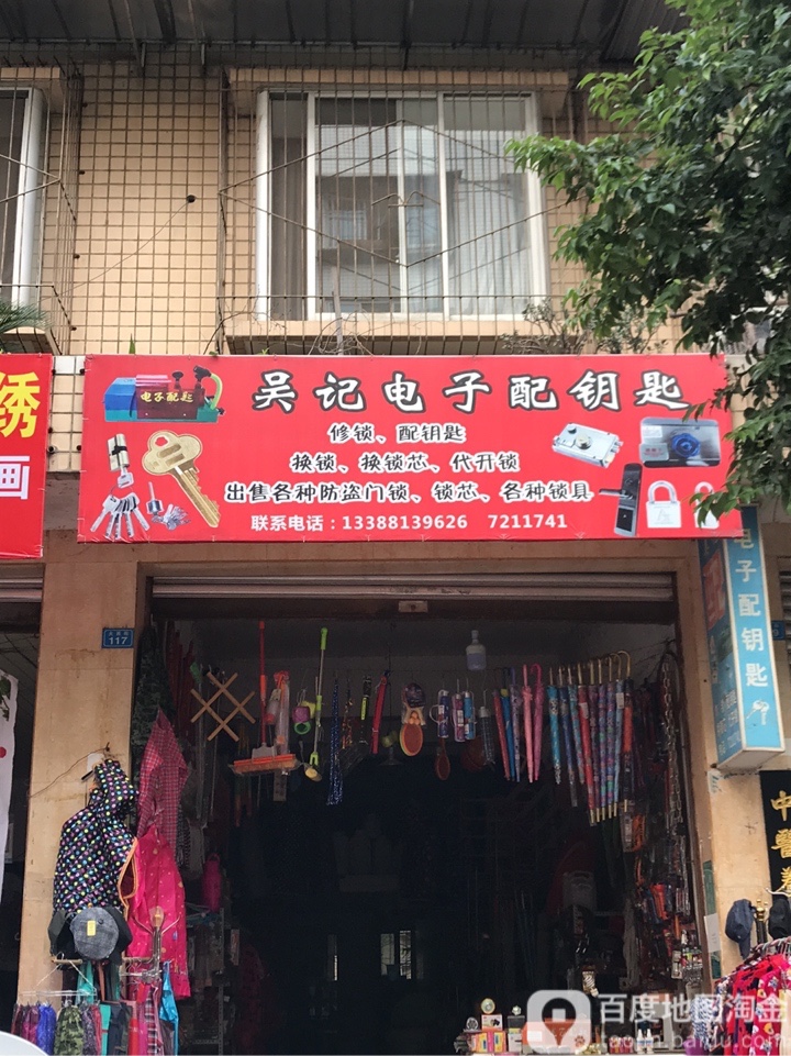 吴记电子配钥匙