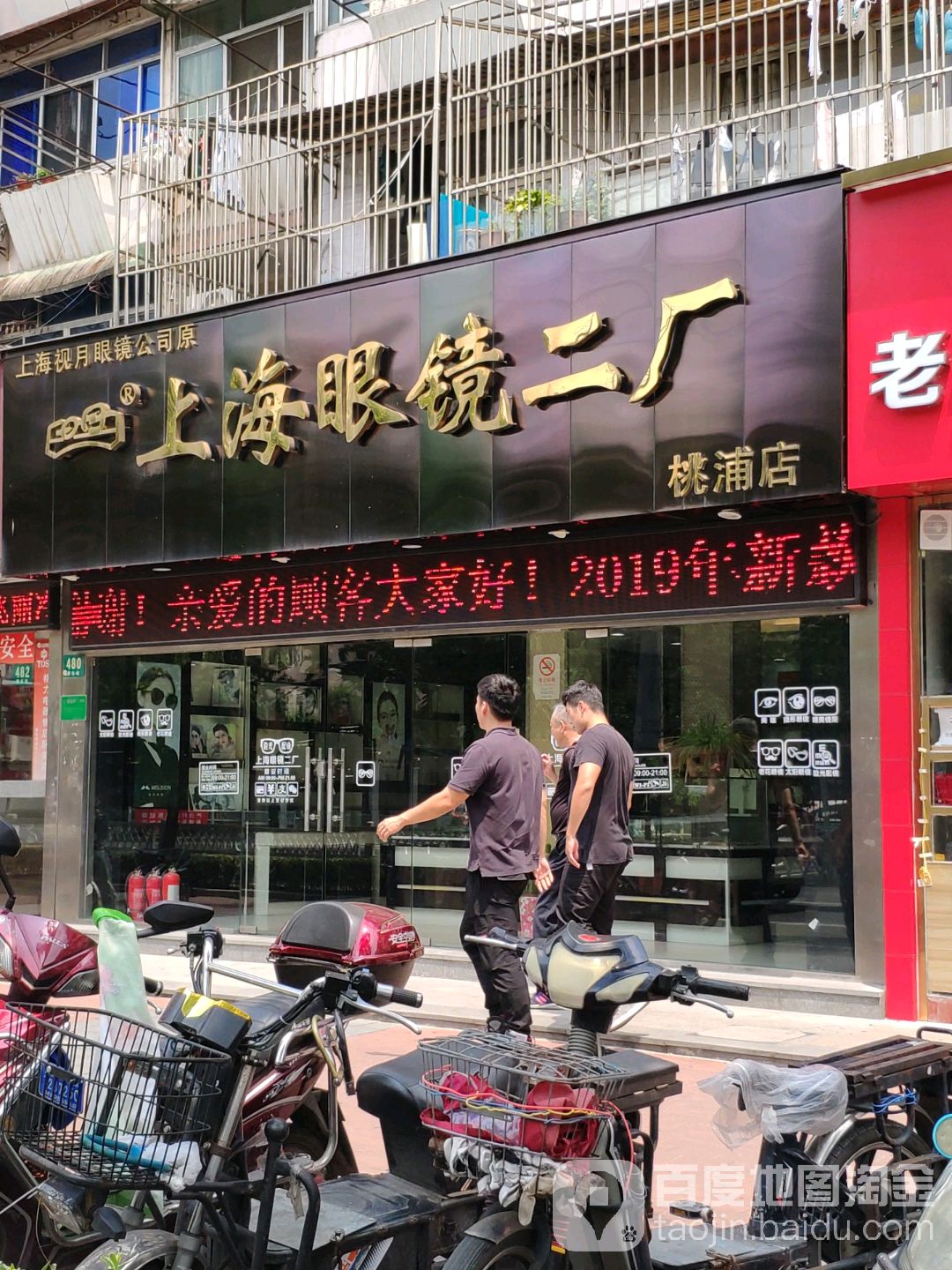 上海眼睛二厂(桃浦店)