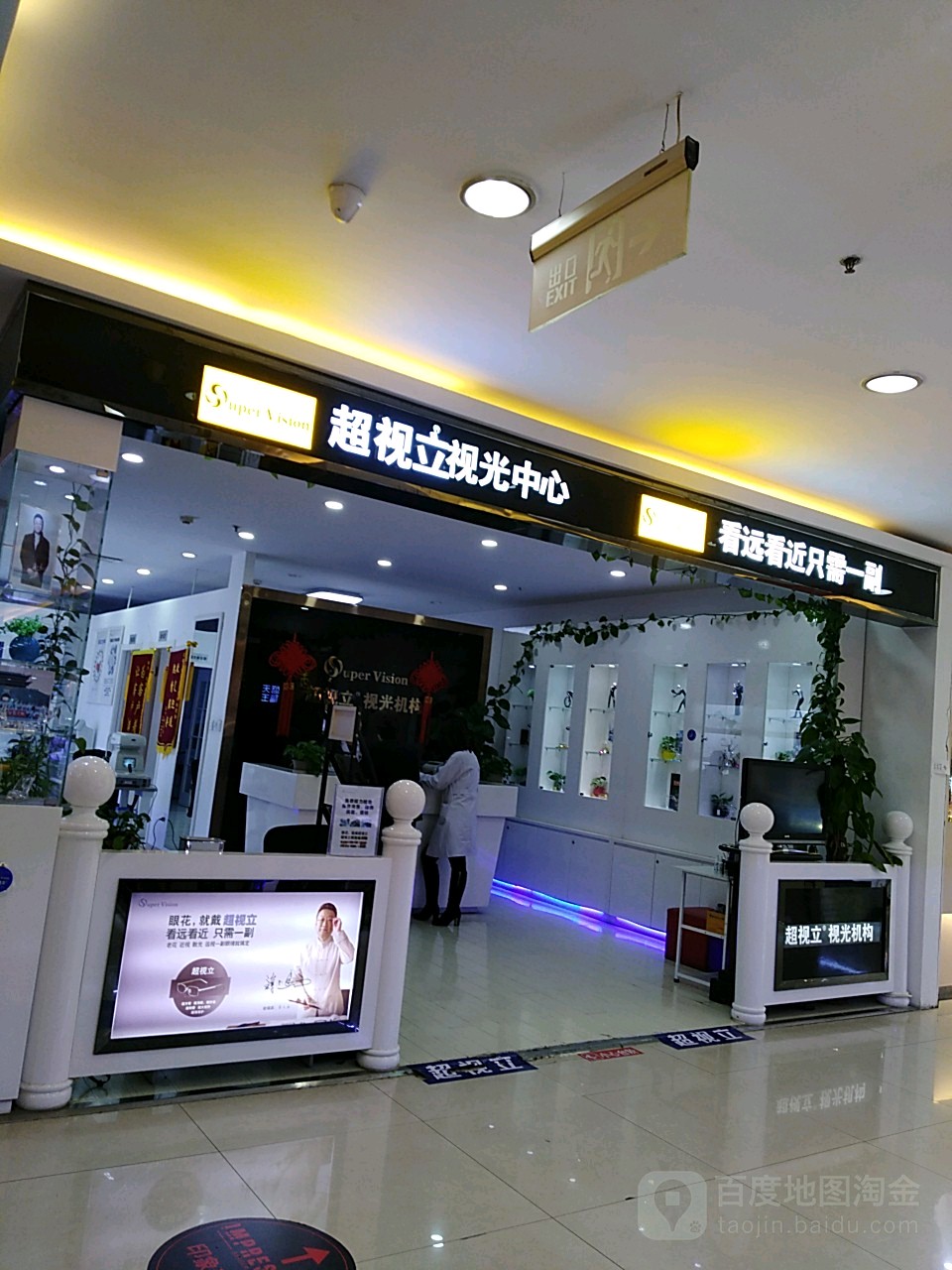 超视立新型花镜定治中心(和平店)