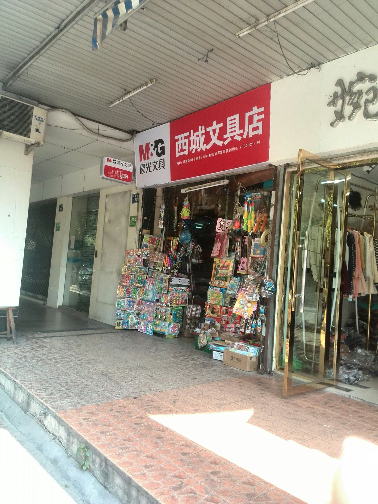 西城文具店