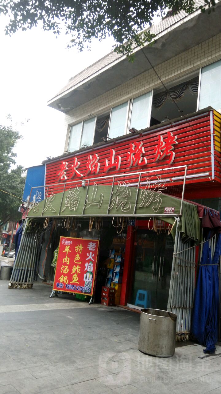 老火焰山烧烤(春晖路店)