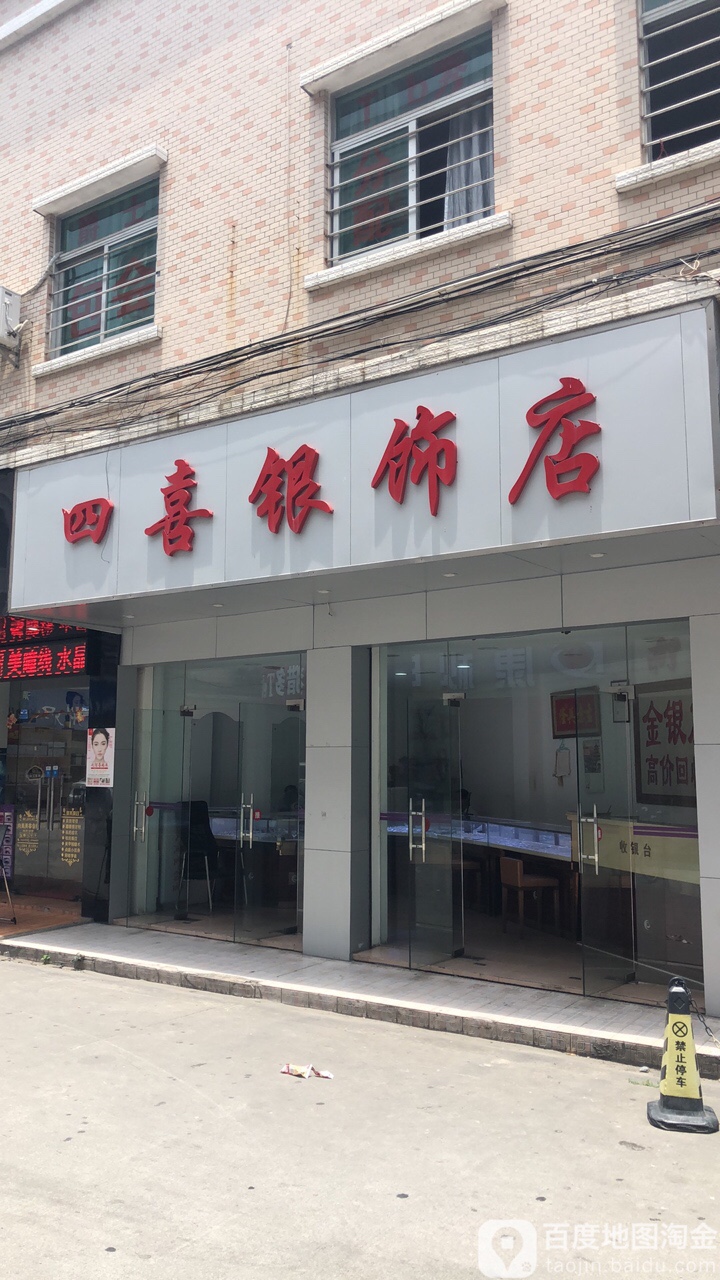 四喜银饰店