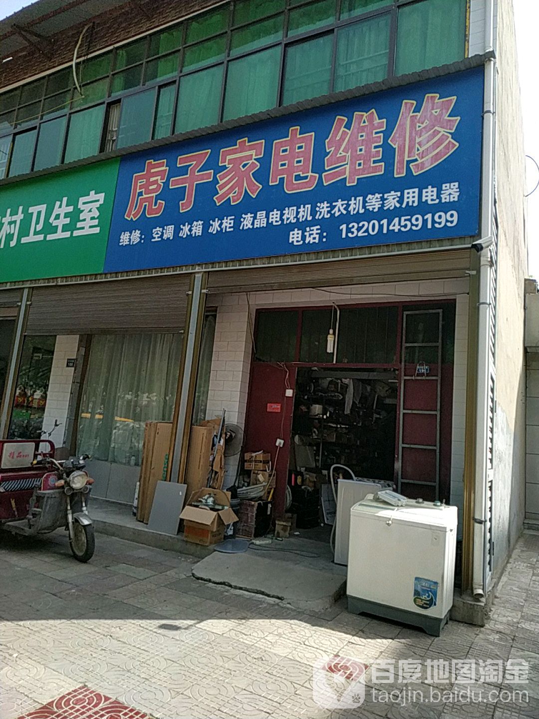 虎子家电维修(东方红西路店)