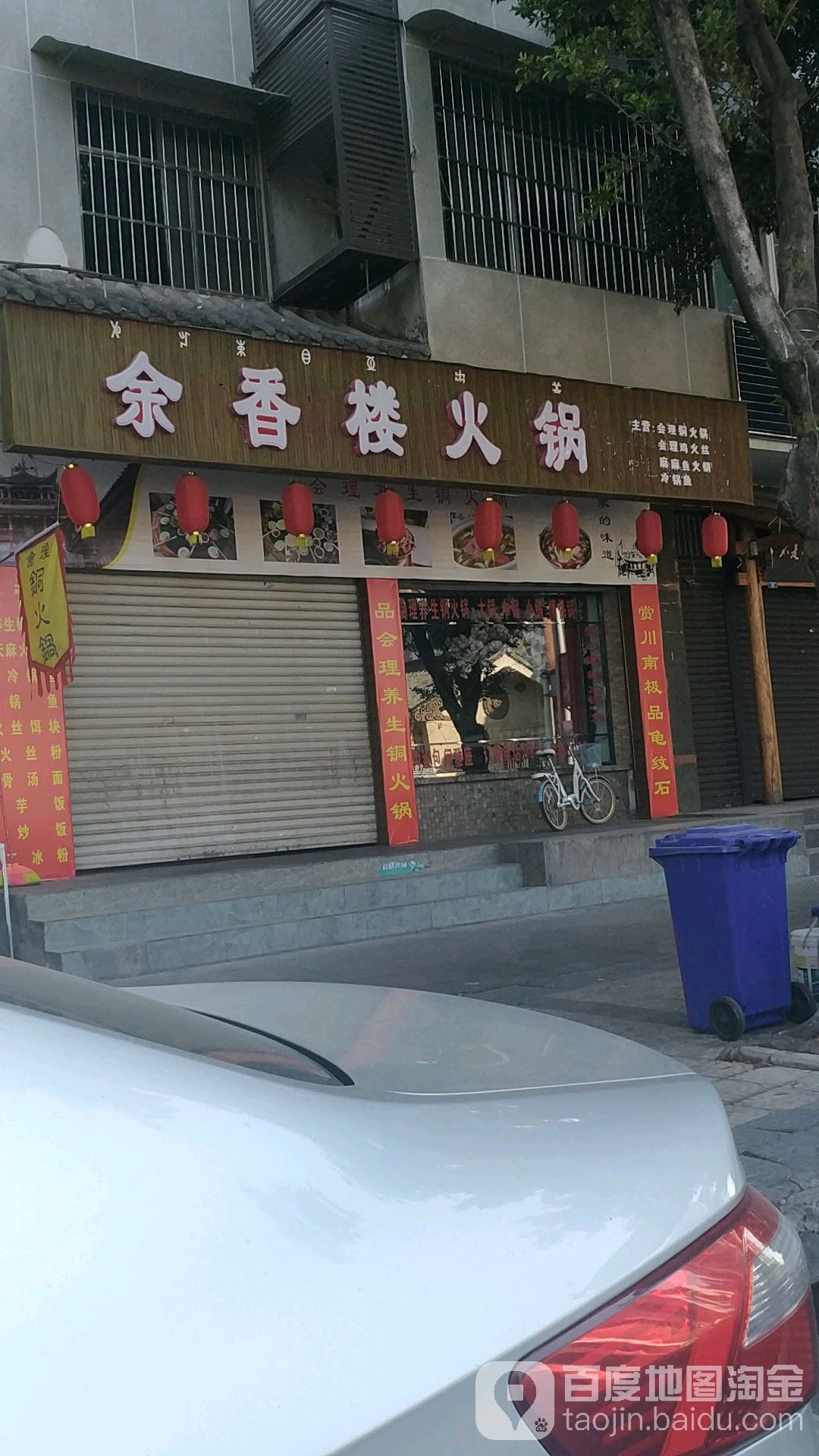 余香楼火锅