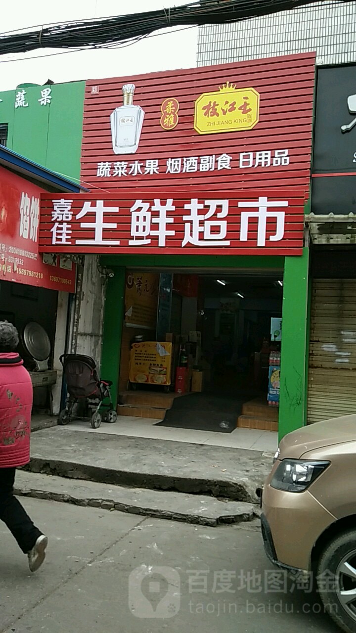 嘉佳生鲜超市