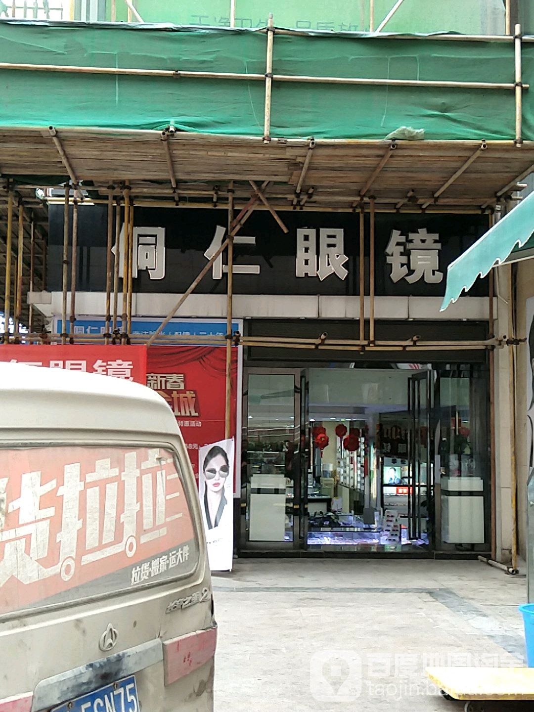 侗人眼镜(中南天紫广场店)