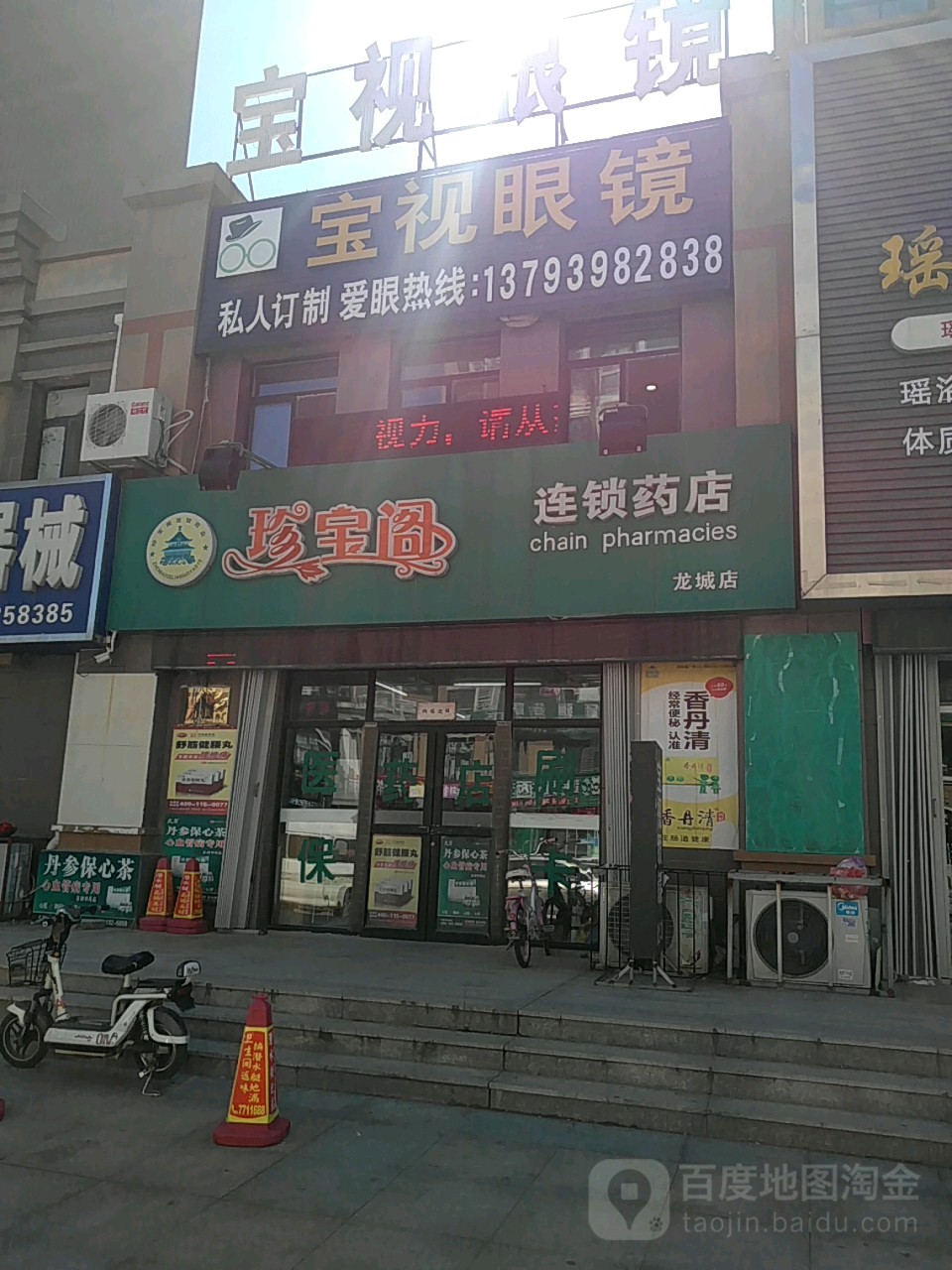 宝室眼镜(华纳大街店)