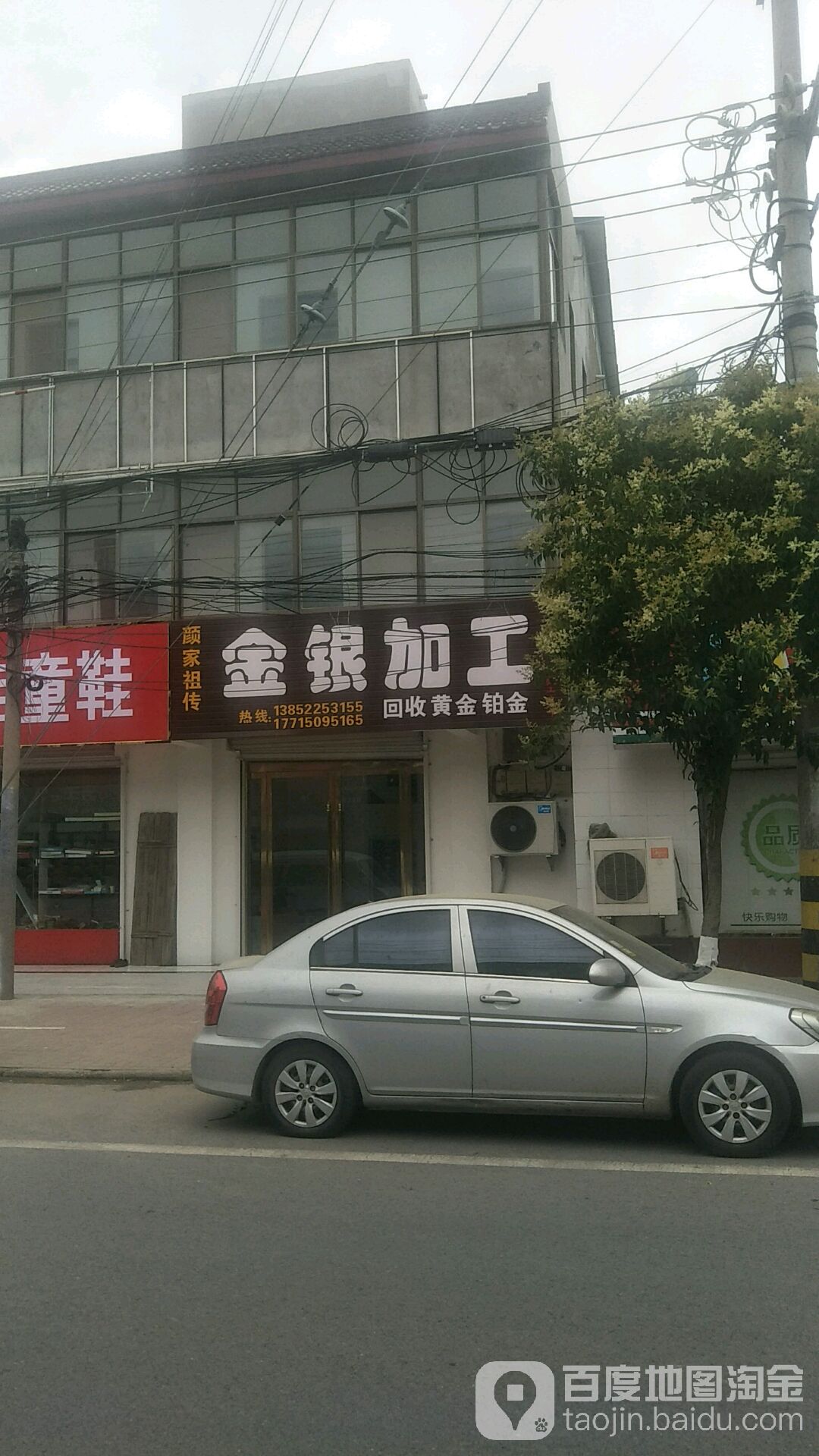 颜家祖传金银加工