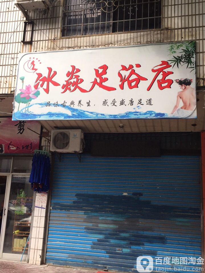 冰焱足疗店