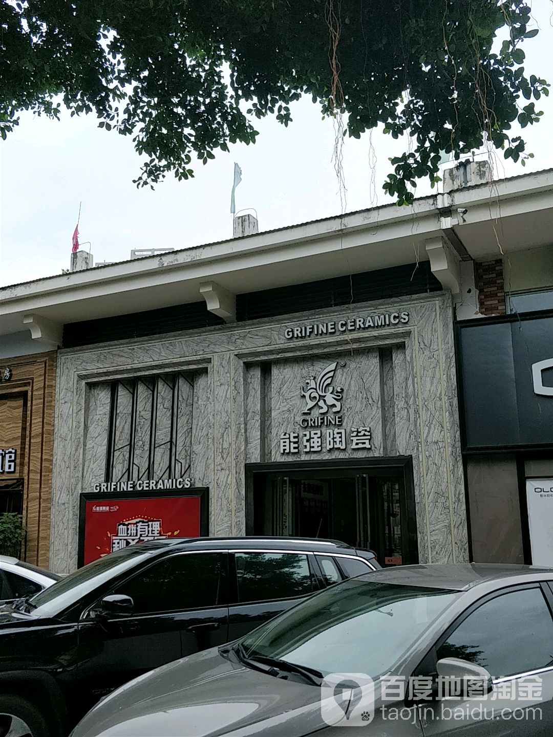 能强陶瓷(惠州专卖店)
