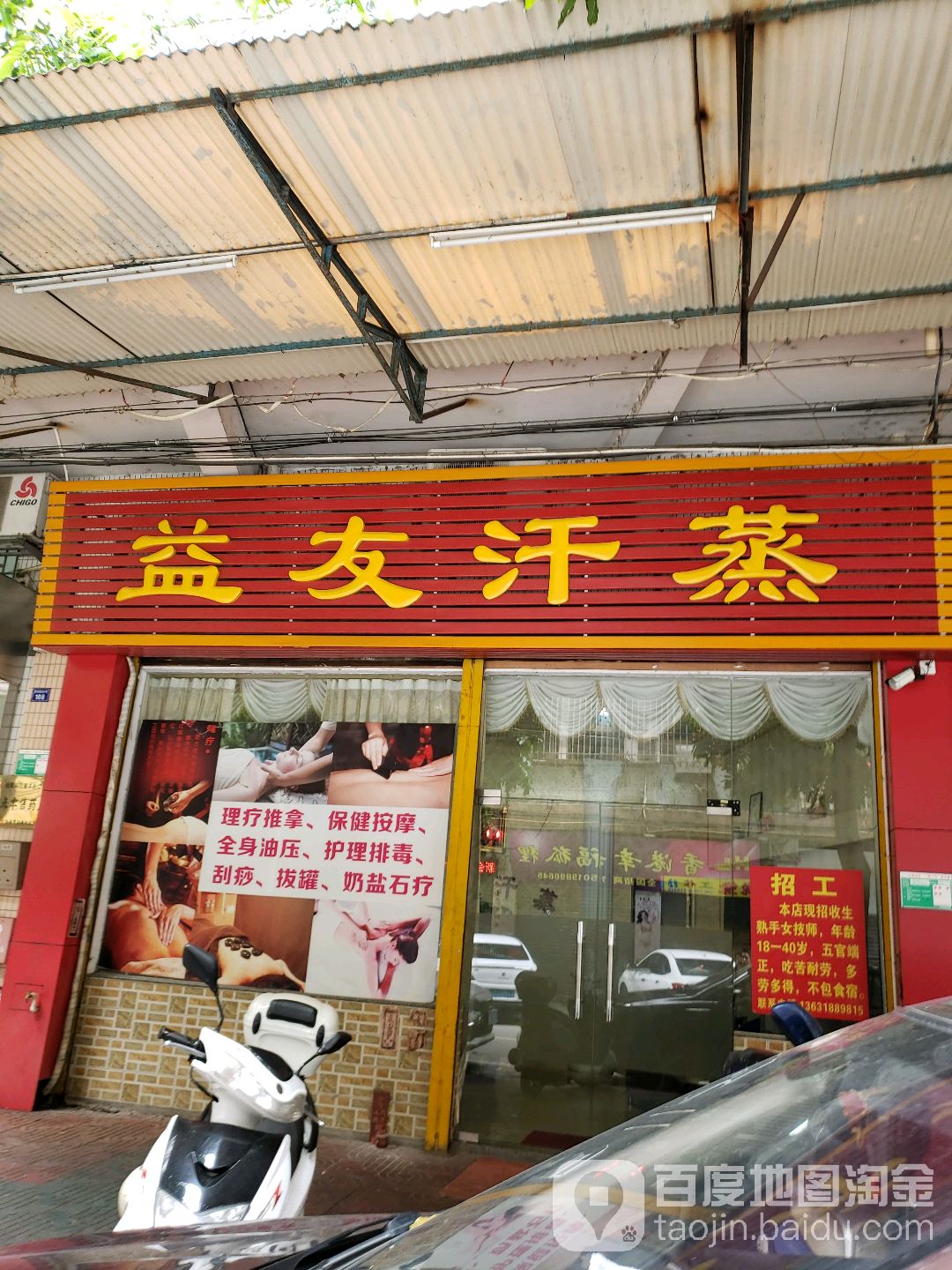 益友汗蒸(新会店)