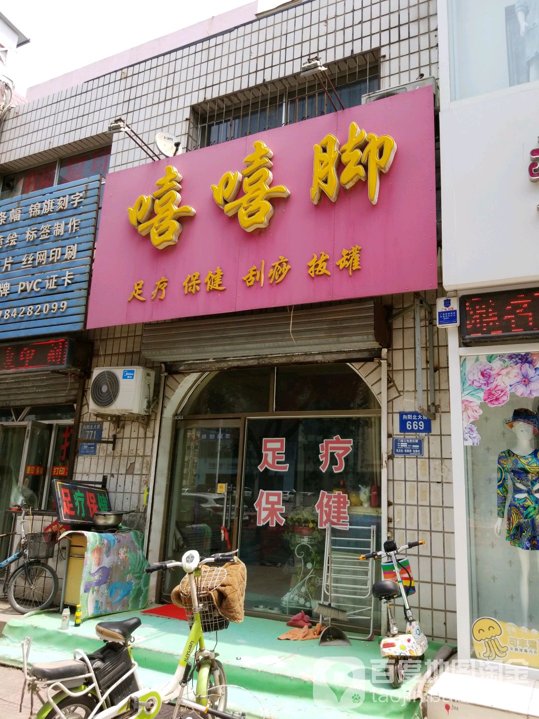 嘻嘻脚足疗保健