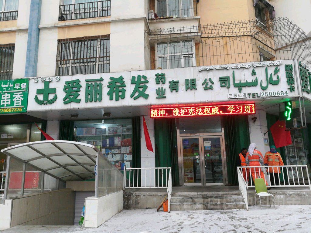 乌鲁木齐爱丽希发药业有限公司