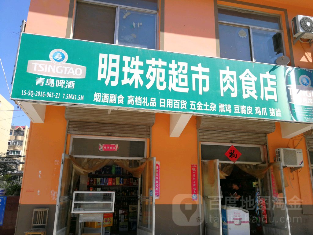 明珠园超市肉食店