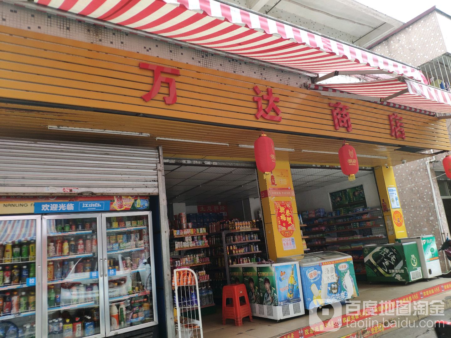 万达商店(南安街店)