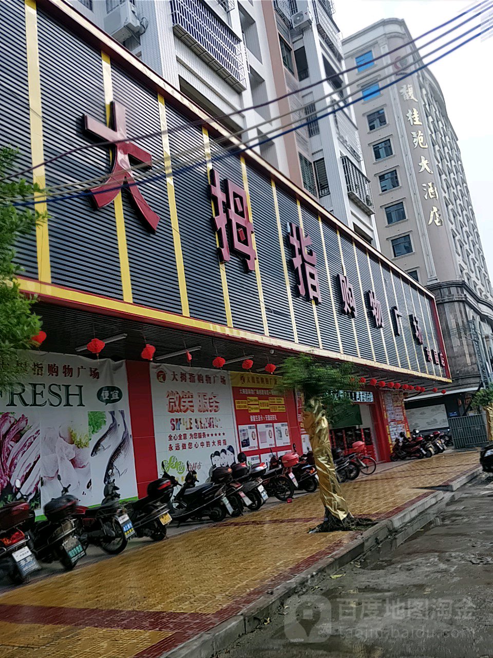 大拇指购物广场(南街店)