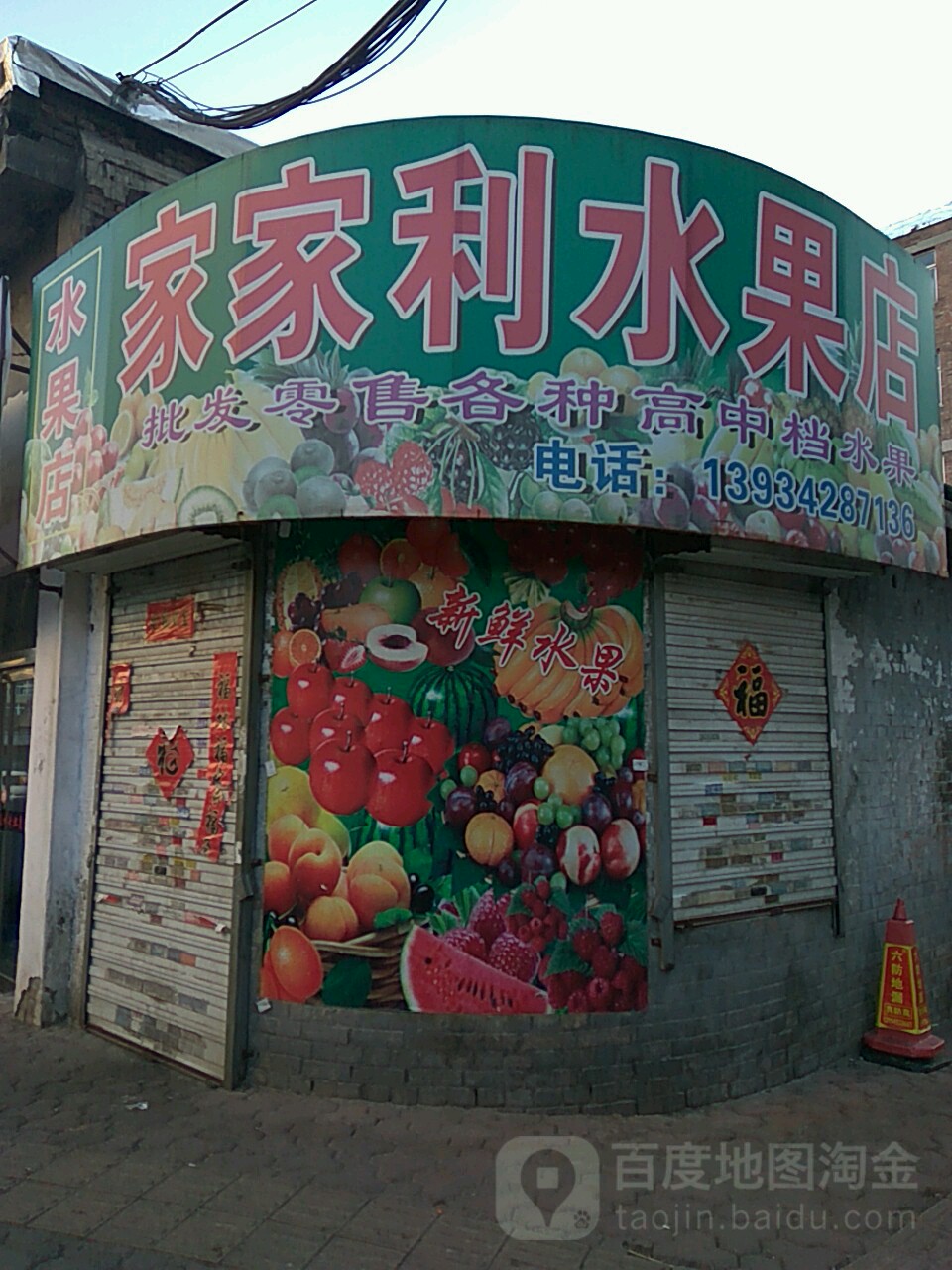 家家利水果店