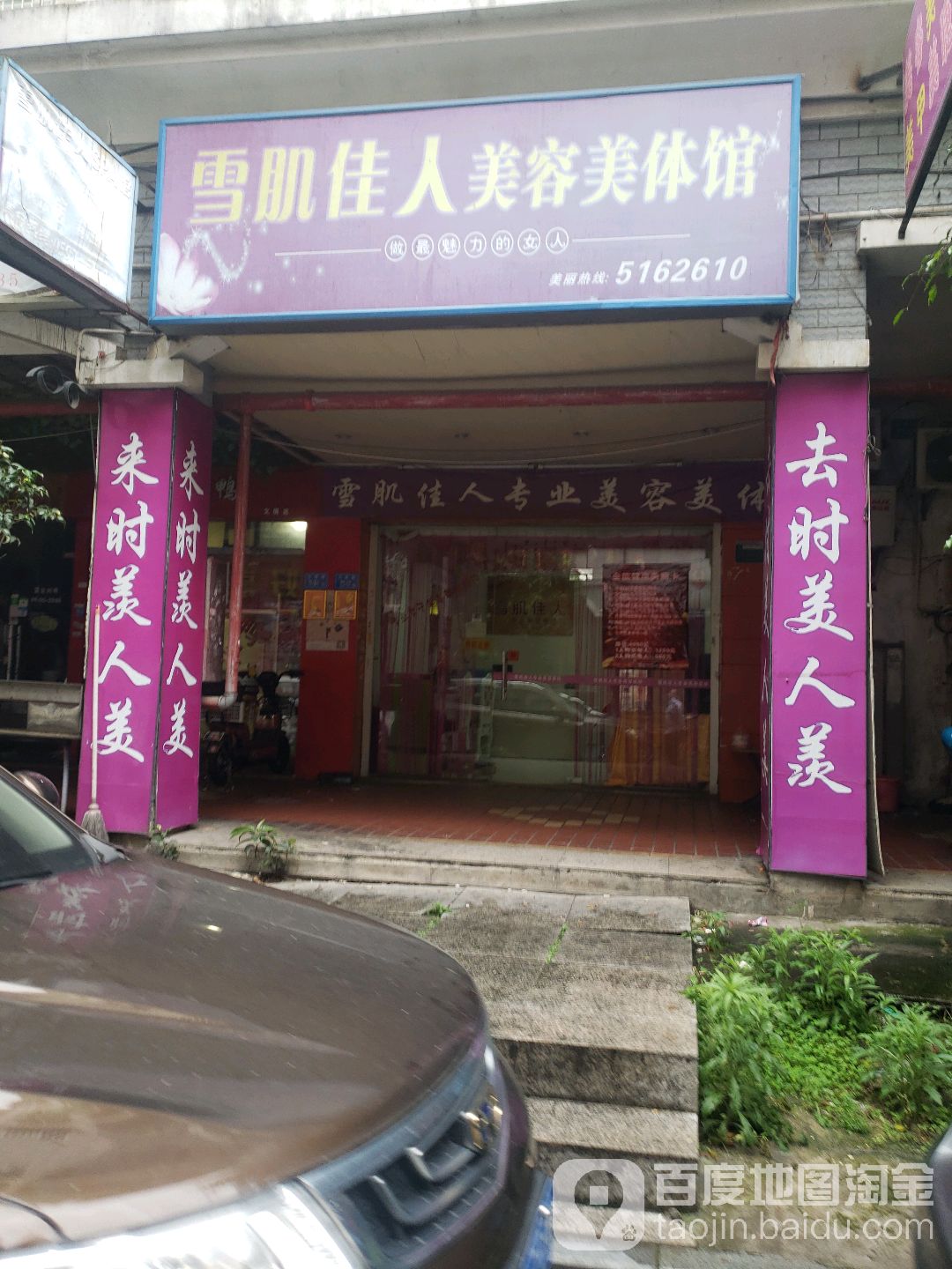 雪肌佳人美容美体馆(文屏山庄店)