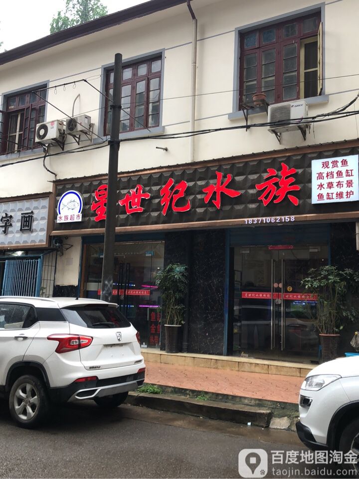 星世纪水族