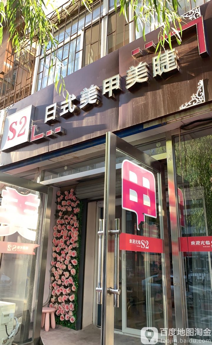 S2日式美容美睫(重庆路店)