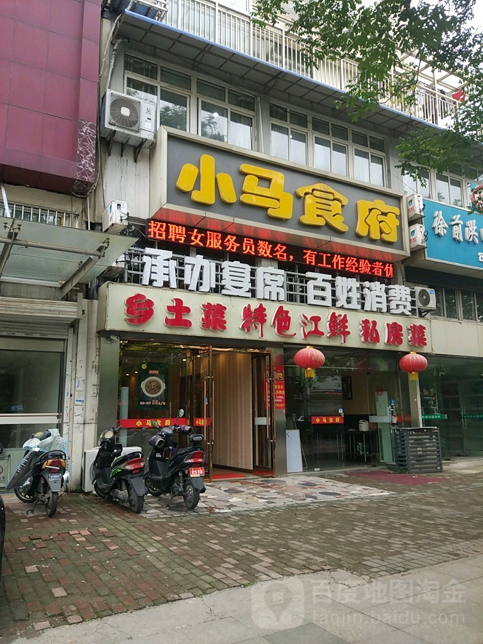 小马食府(黄山南路店)