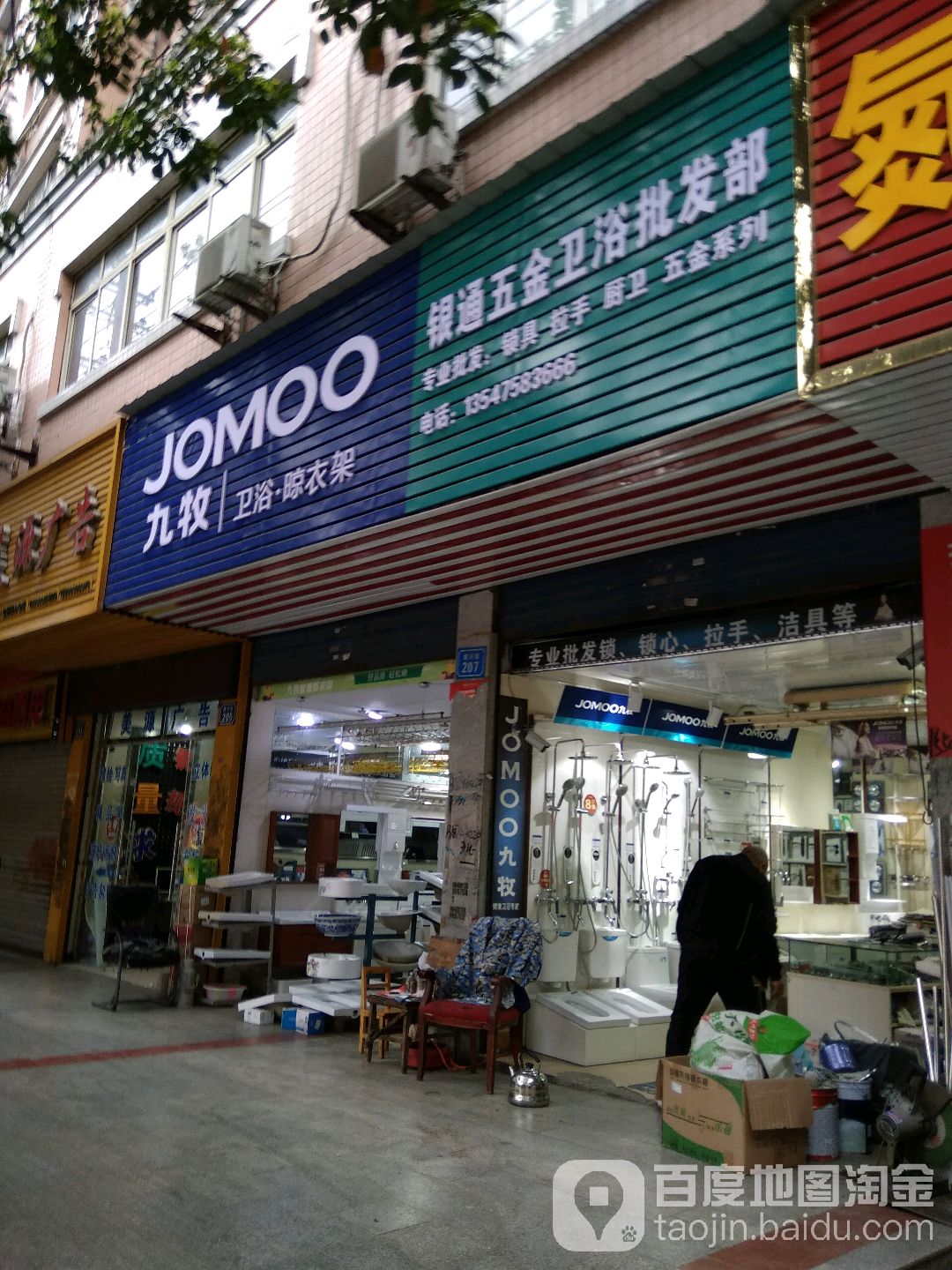 银通五金卫浴批发部(振兴街店)