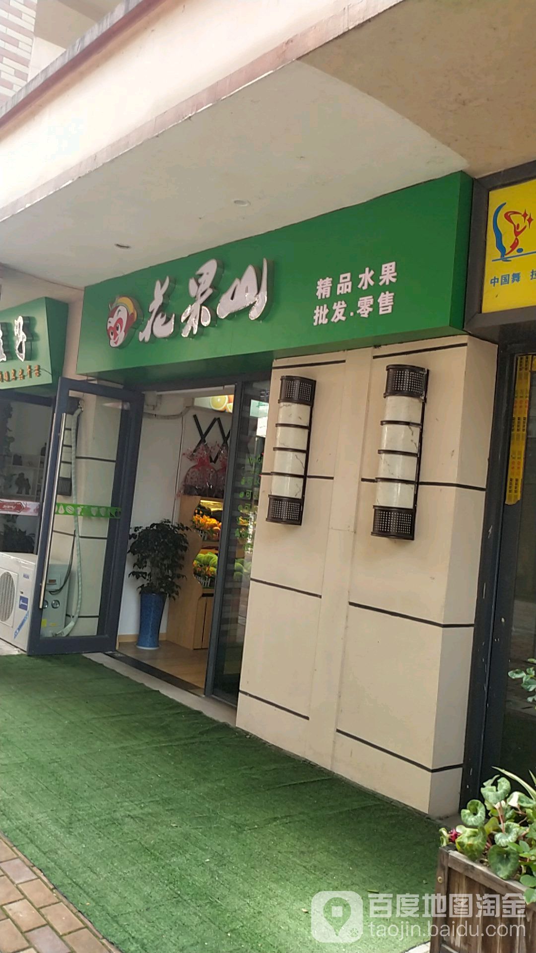 花果山精品水果店(凤凰里金街店)