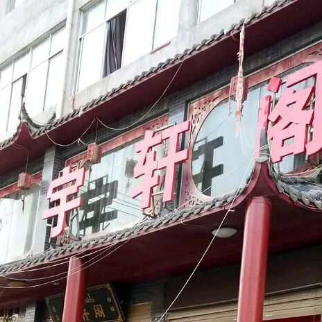 宇轩阁