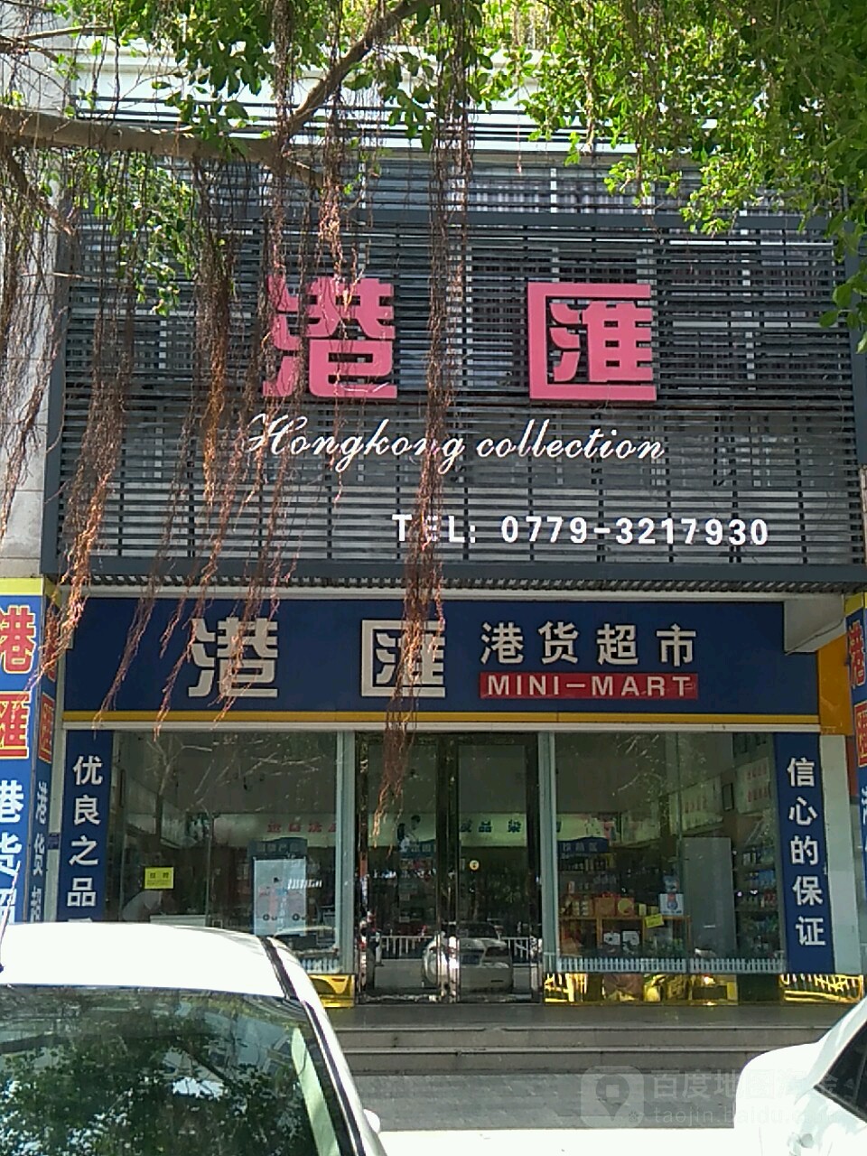 港匯(港货超市)