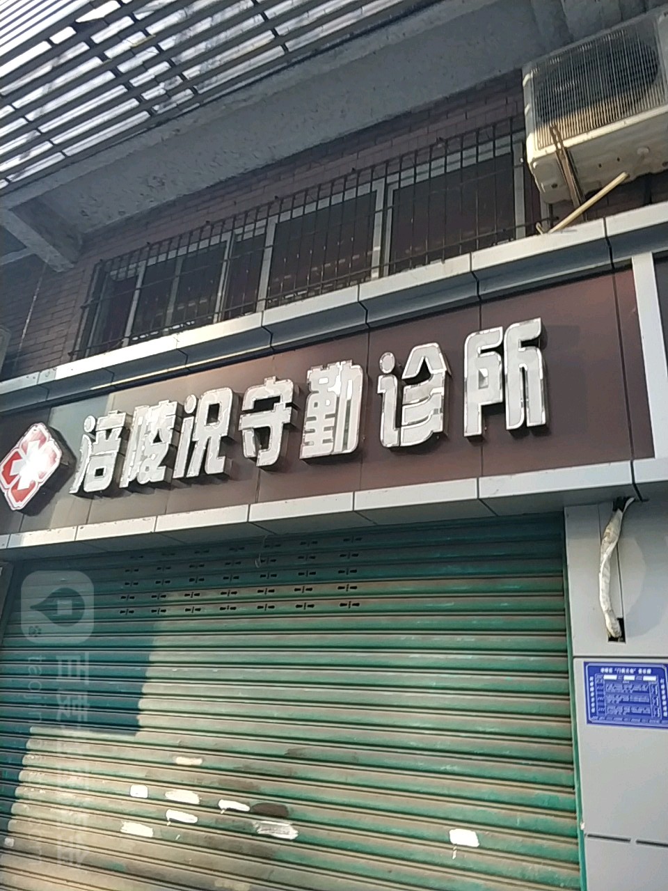 况守勤诊所