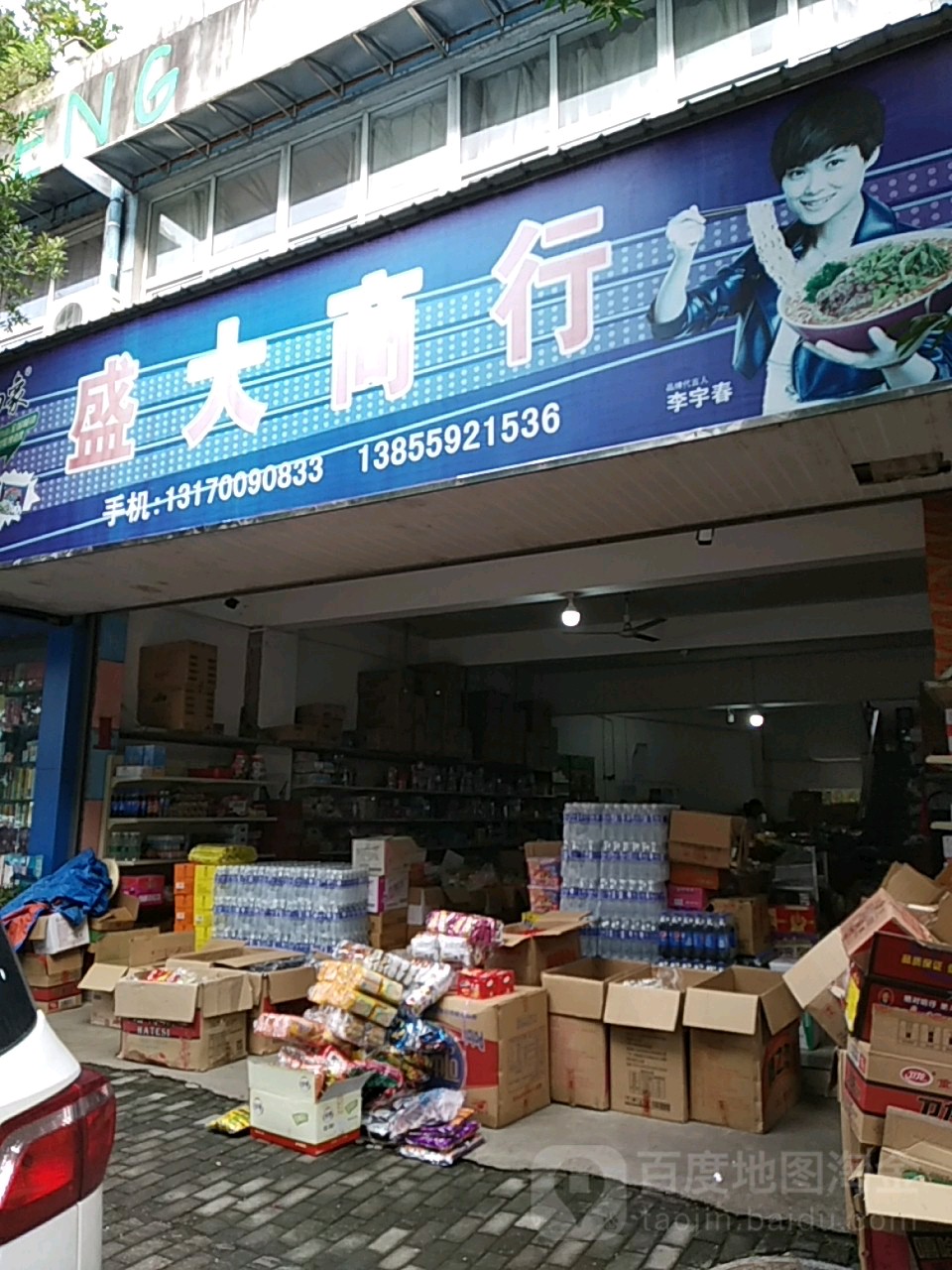 盛大商行(昱阳路店)