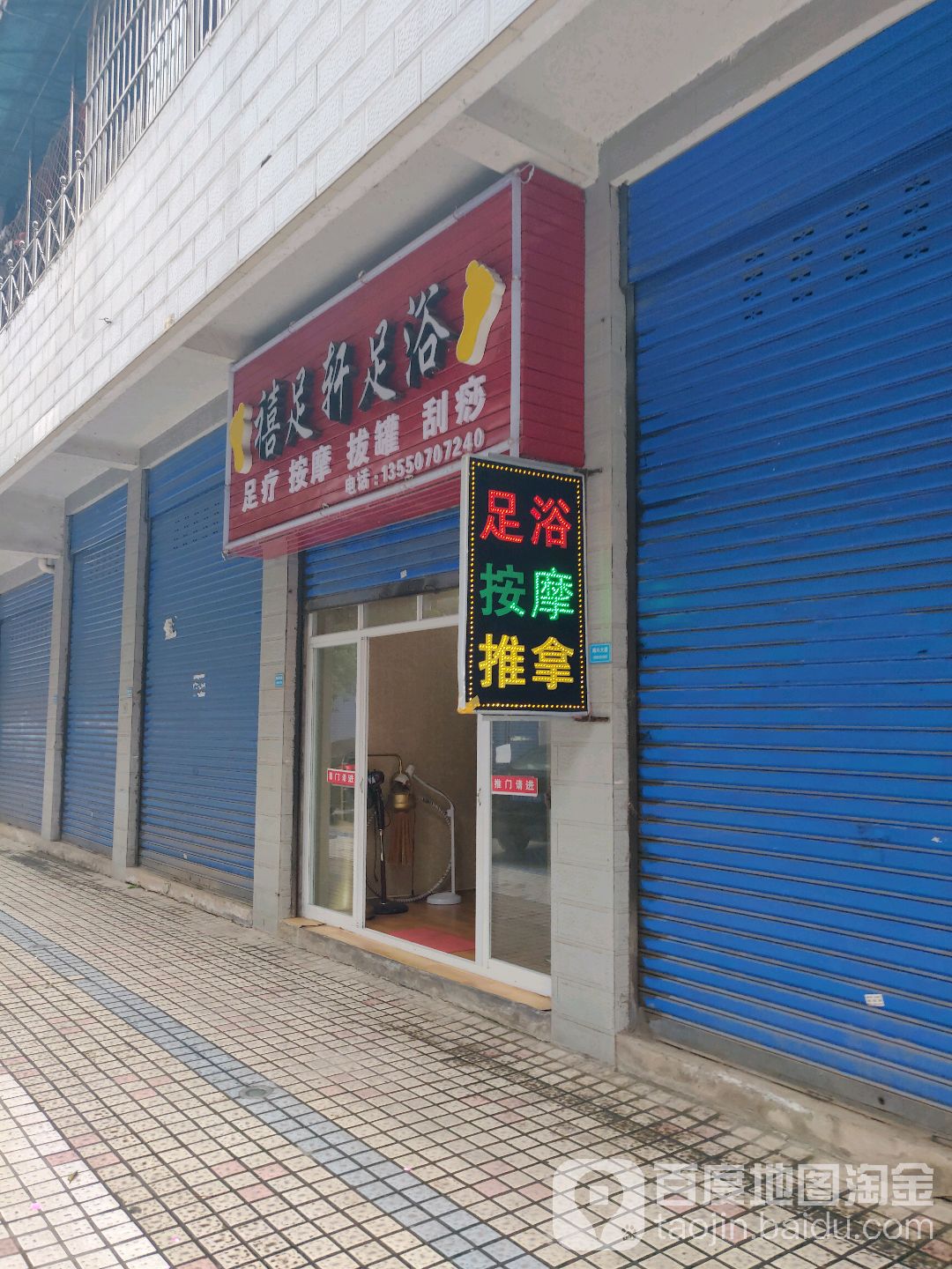 禧足轩足浴(好吃街店)