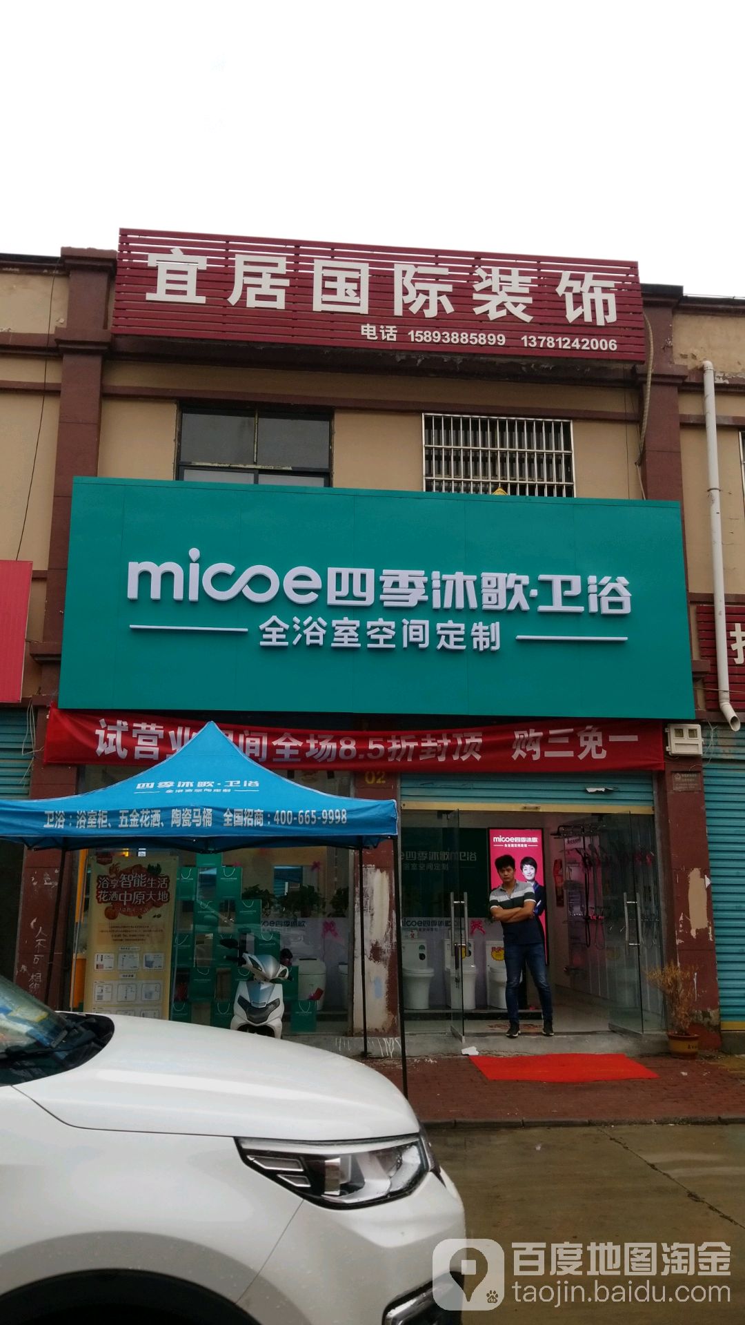 鹿邑县四季沐歌卫浴(志元路店)