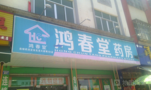 鸿春堂药房(岳崧路店)