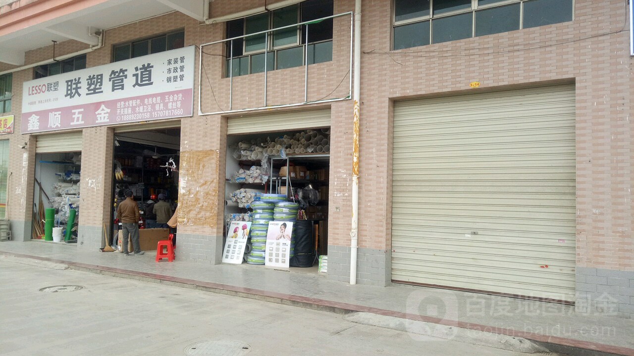 鑫顺五金店(兴业横路店)