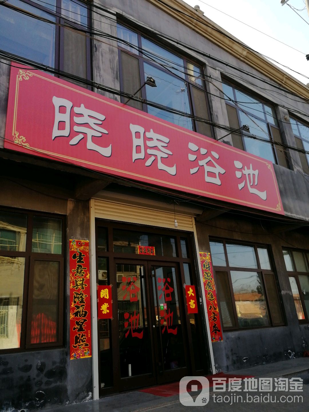 小小浴池
