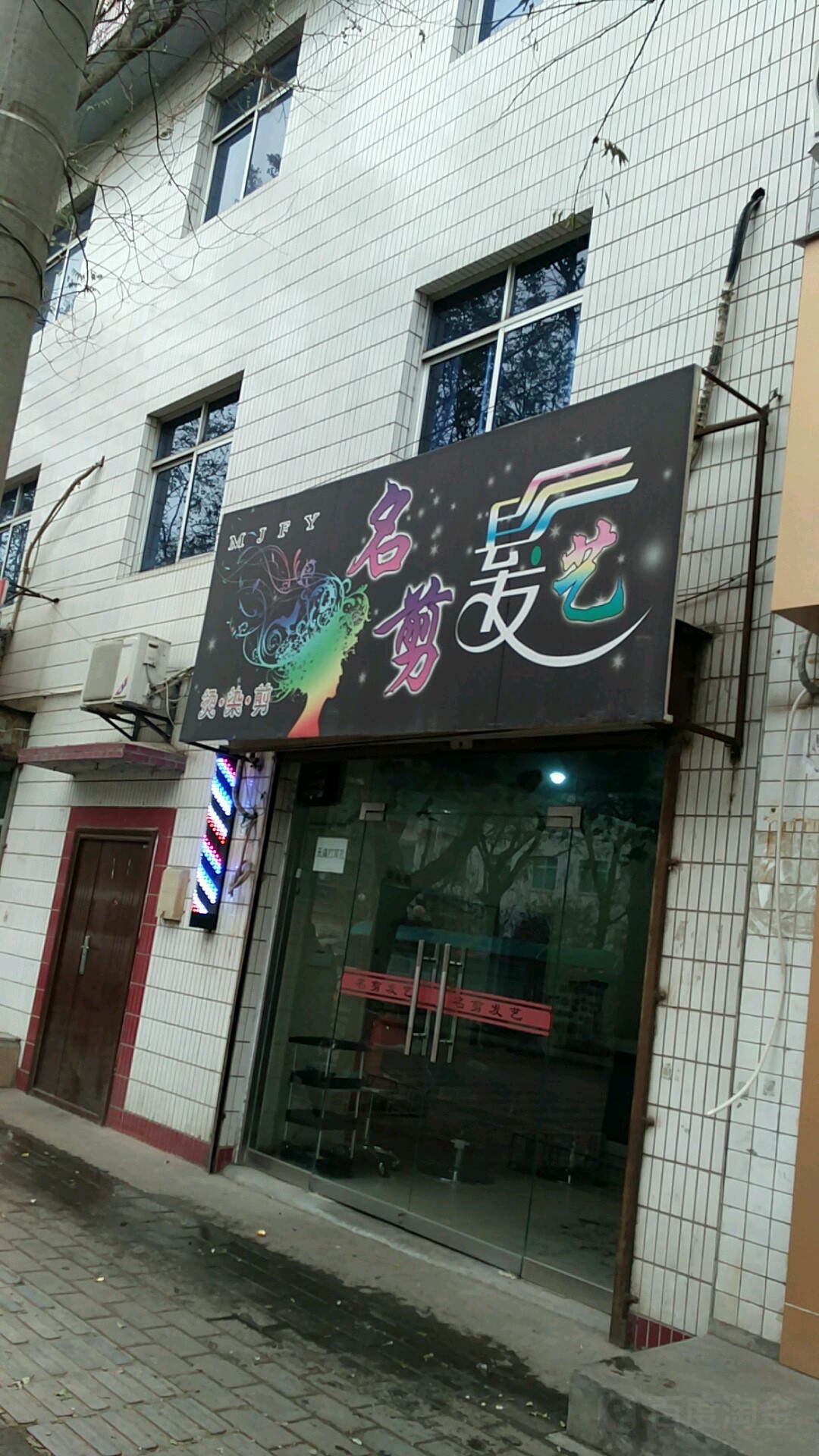 名剪发艺(学古路店)