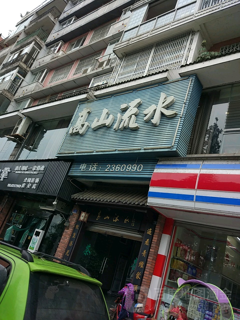 高山流水(滨河花苑店)