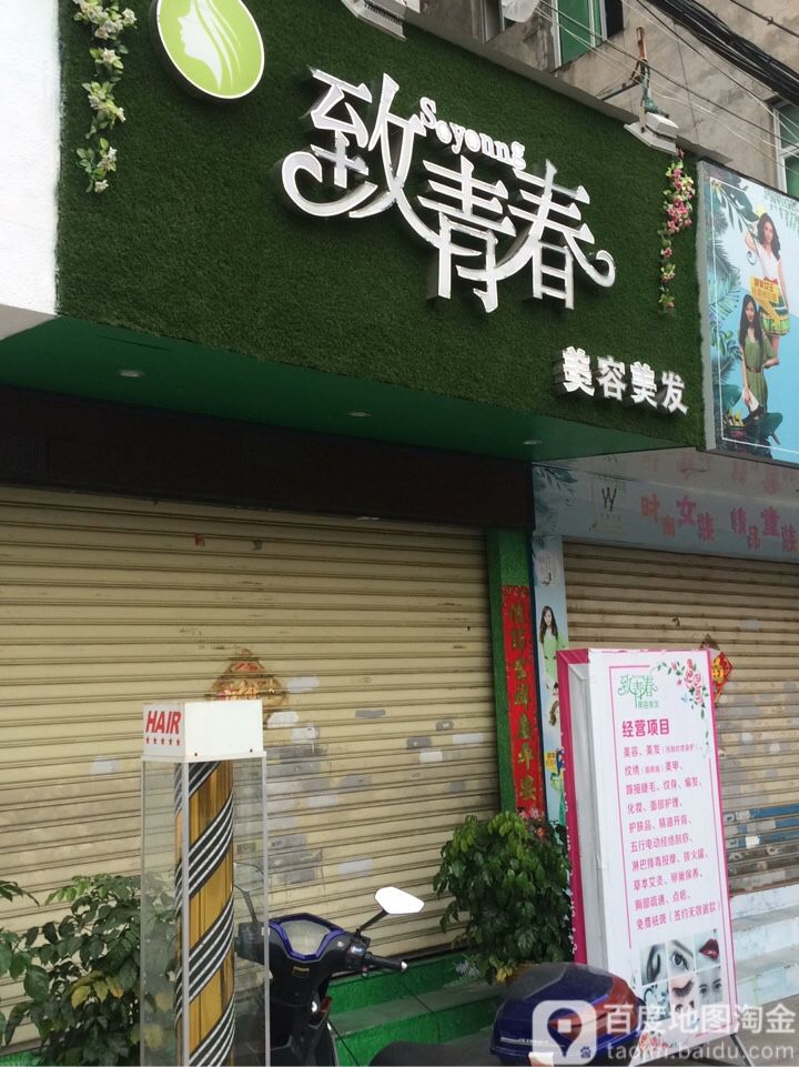 至青春美容美发