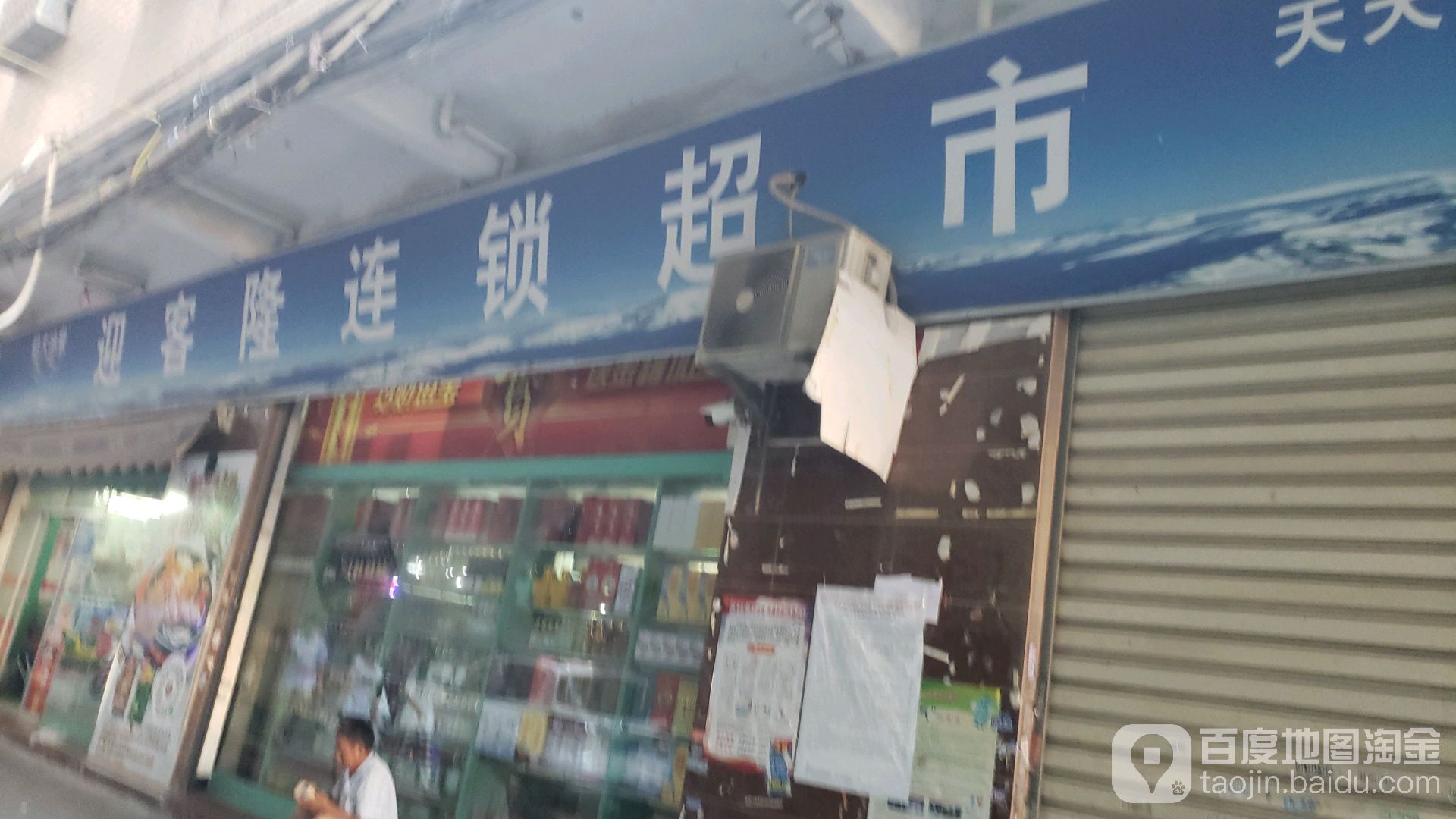 迎客隆超市(新垵店)