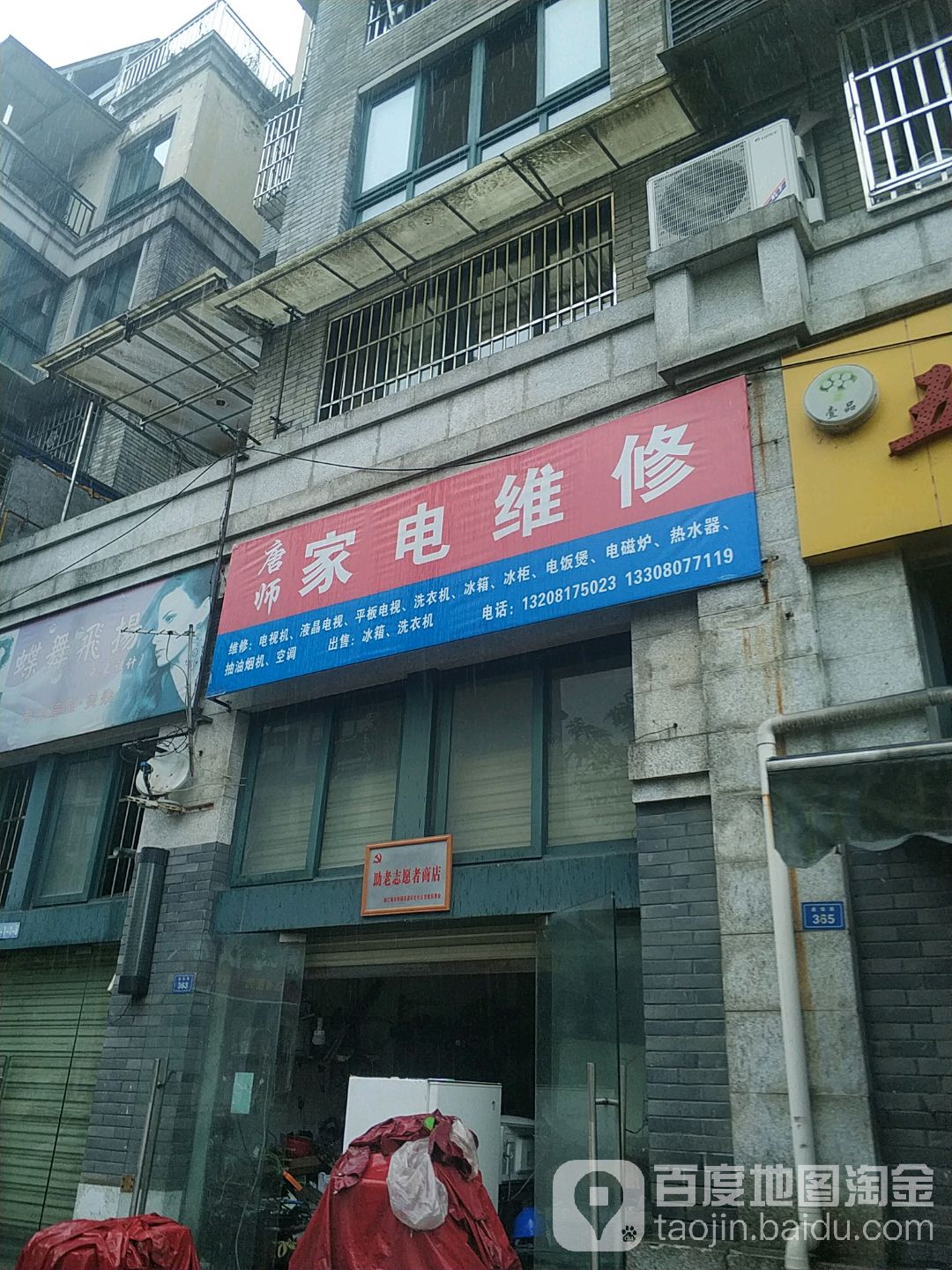 唐师家电维修(通锦路店)