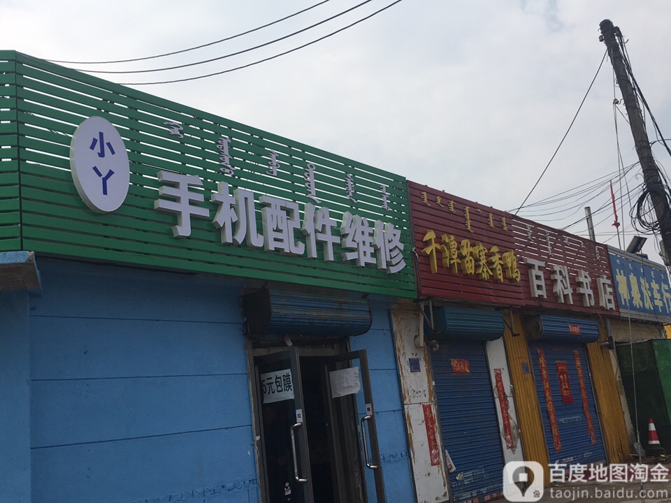 百科书店。(迎金路店)