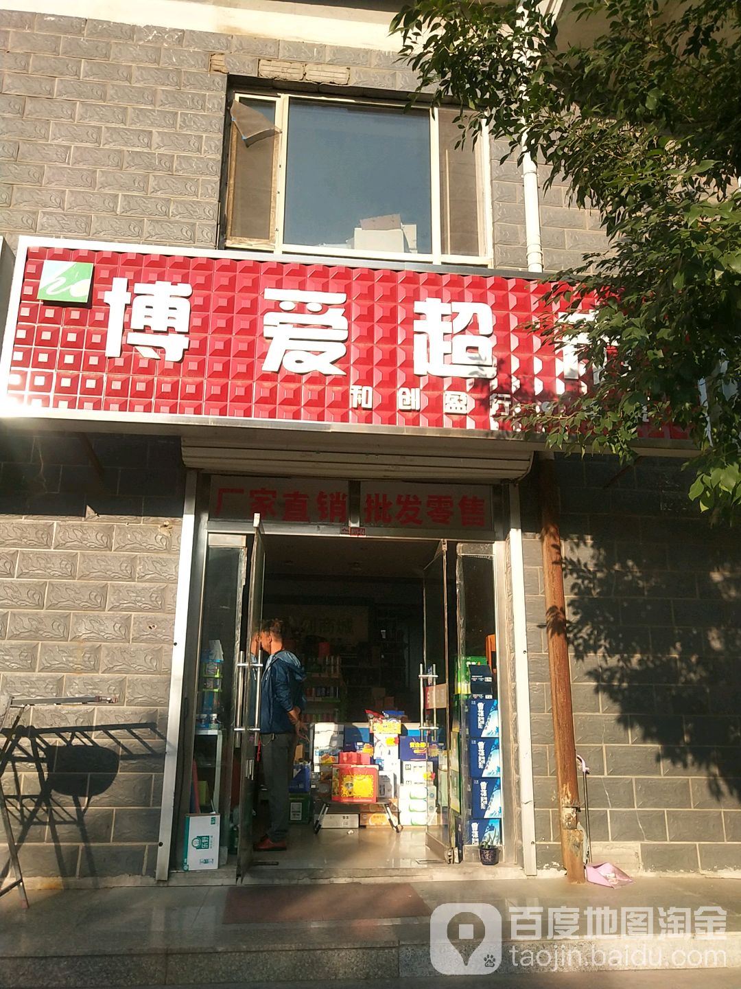 博爱超市(双桥街店)