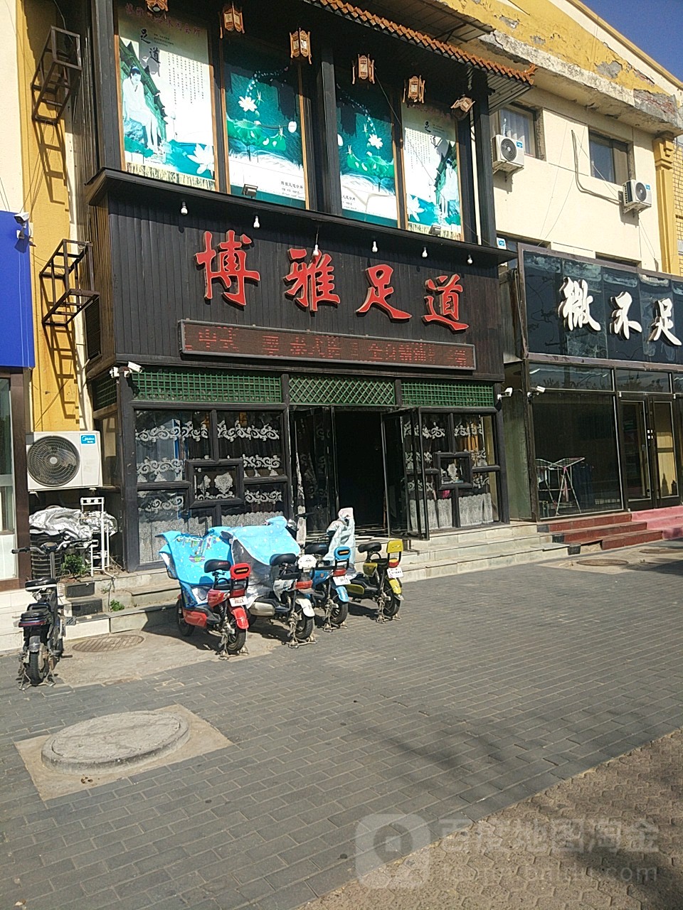 博雅足道