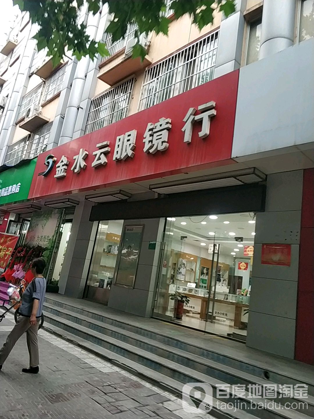 云水金眼镜(文林路店)