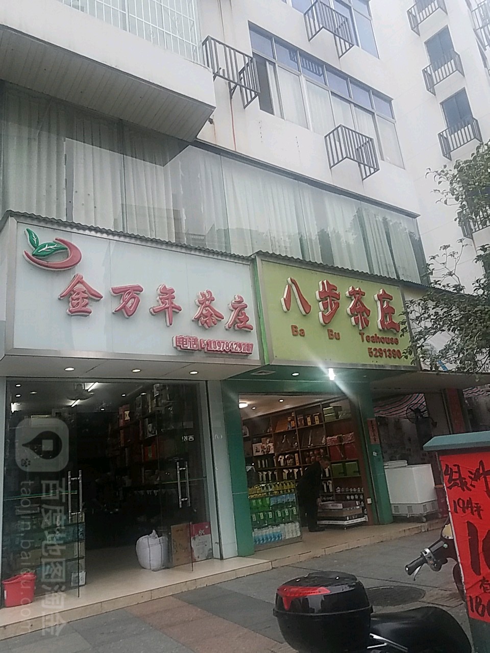 八步茶庄(建设中路店)